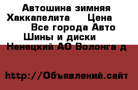 Автошина зимняя Хаккапелита 7 › Цена ­ 4 800 - Все города Авто » Шины и диски   . Ненецкий АО,Волонга д.